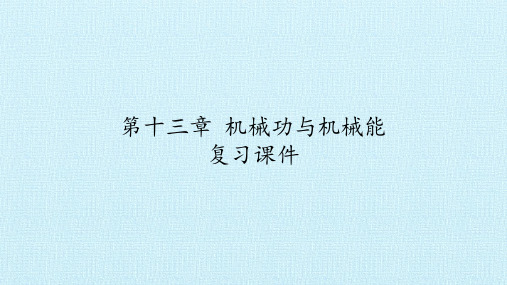 沪粤版九年级物理上册：第十三章  机械功与机械能  复习课件