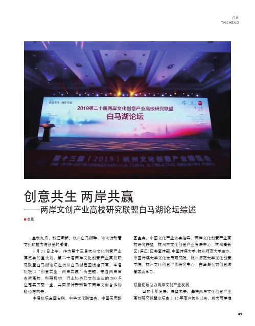 创意共生 两岸共赢——两岸文创产业高校研究联盟白马湖论坛综述