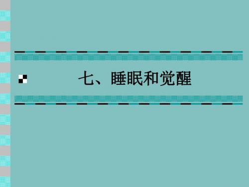 七、睡眠和觉醒ppt课件