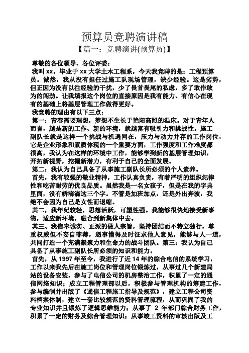 竞聘书之预算员竞聘演讲稿