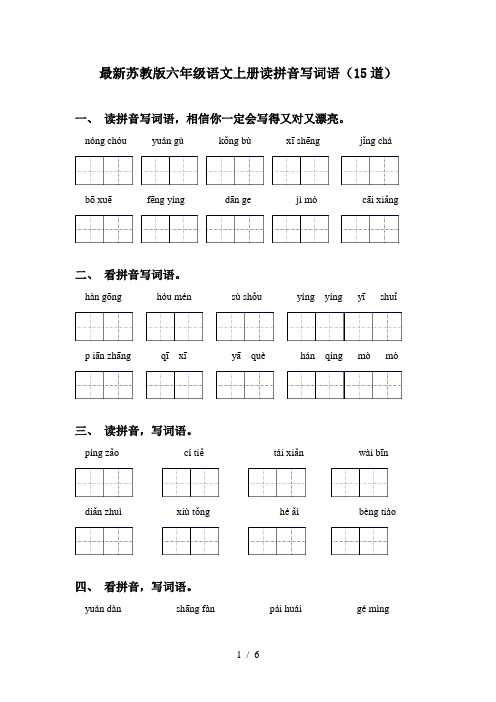 最新苏教版六年级语文上册读拼音写词语(15道)