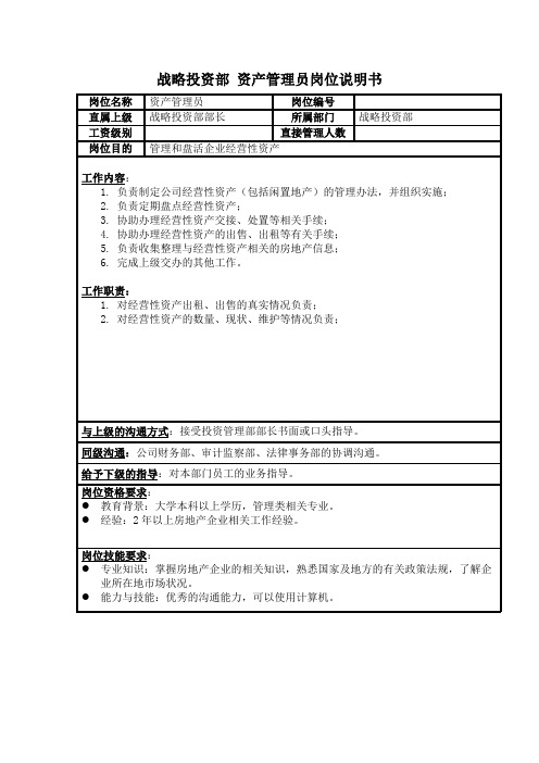 (EAM资产管理)房地产业资产管理员岗位说明书