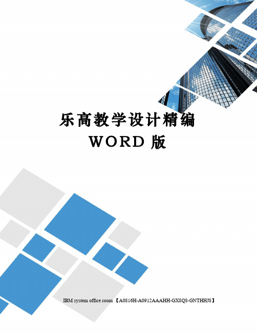 乐高教学设计精编WORD版