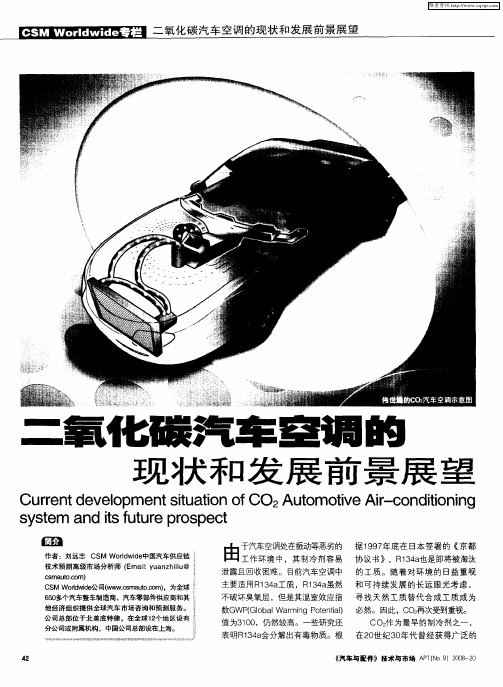 二氧化碳汽车空调的现状和发展前景展望