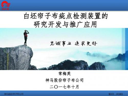 6白坯布疵点检测装置的研究开发与推广应用-曹红艺