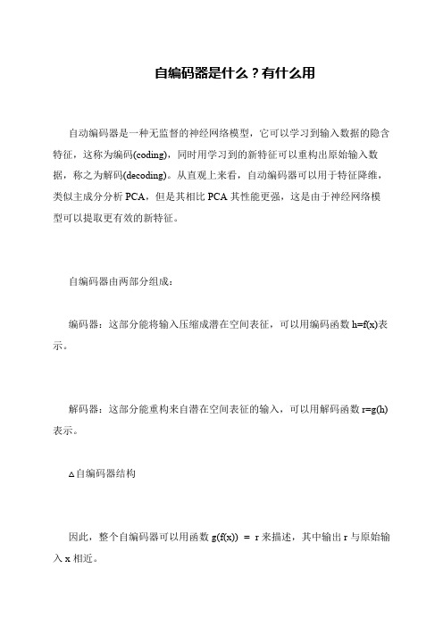 自编码器是什么？有什么用