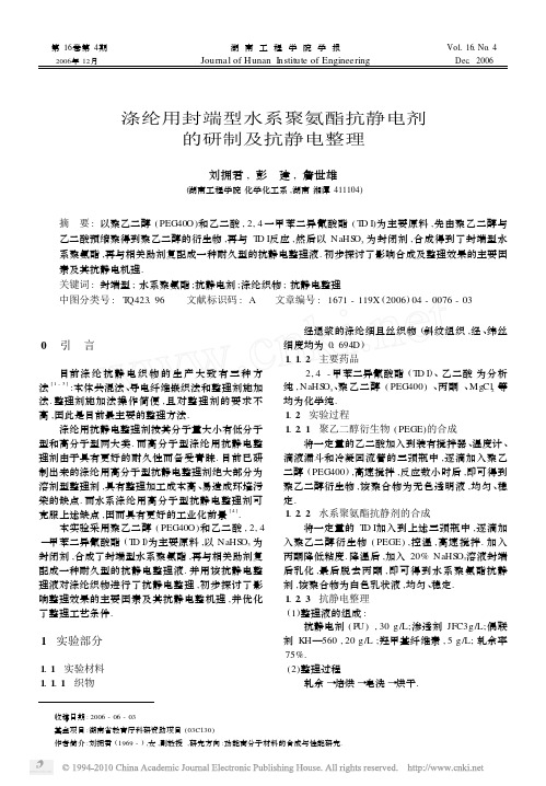 涤纶用封端型水系聚氨酯抗静电剂的研制及抗静电整理