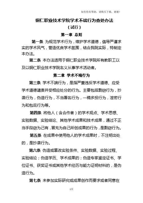 铜仁职业技术学院学术不端行为查处办法
