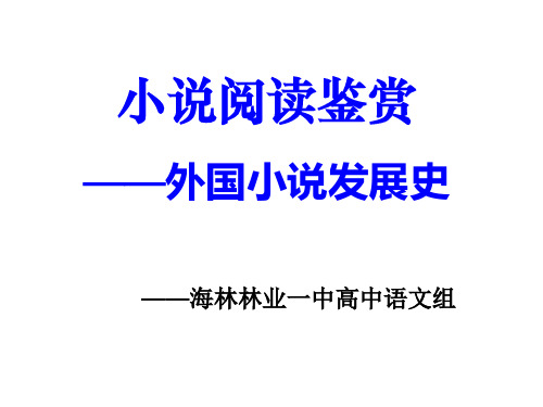 外国小说发展史、小说要素特点
