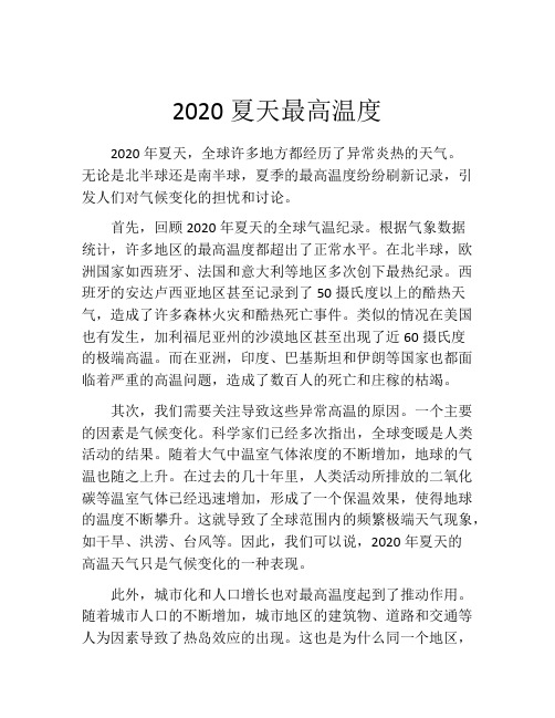 2020夏天最高温度