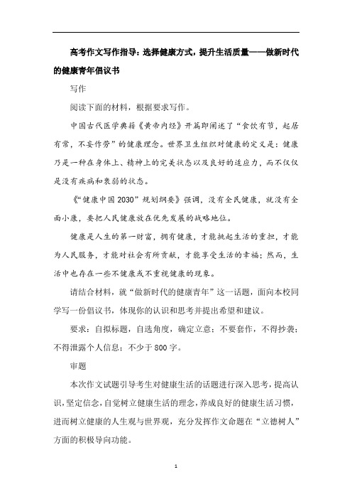 高考作文写作指导：选择健康方式,提升生活质量——做新时代的健康青年倡议书