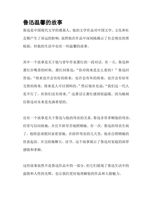 鲁迅温馨的故事