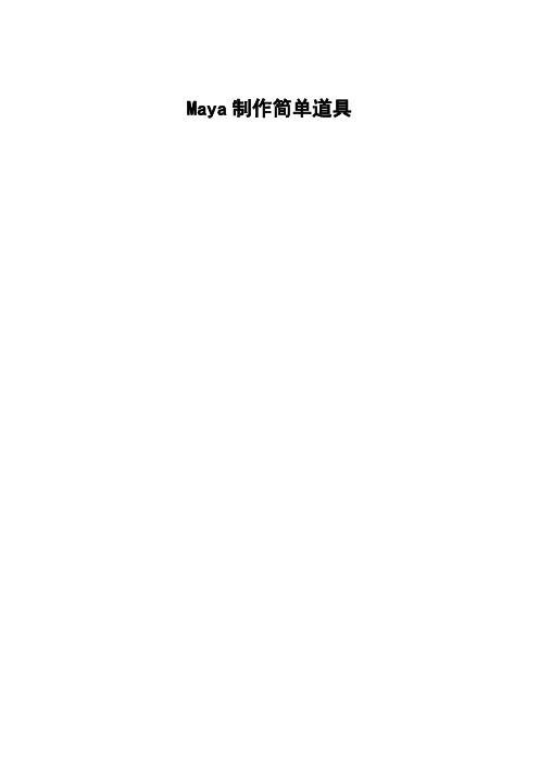 maya简单道具制作过程