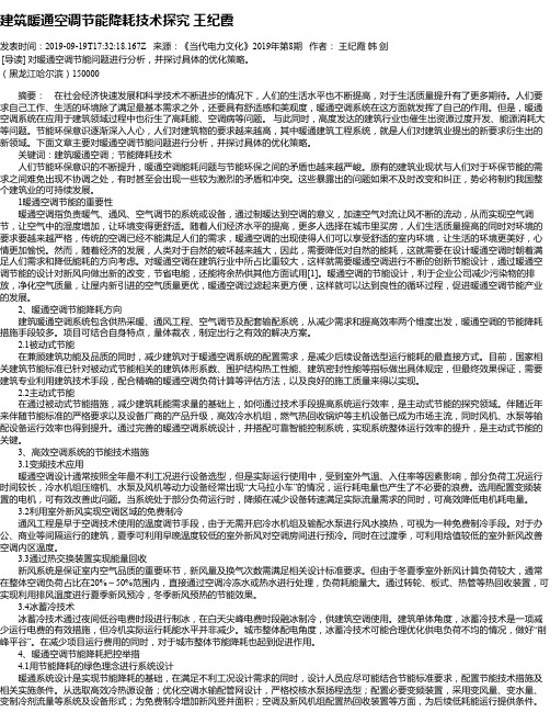 建筑暖通空调节能降耗技术探究 王纪霞