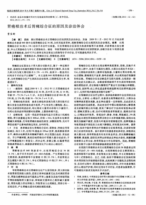 胃癌根治术后胃瘫综合征的原因及诊治体会
