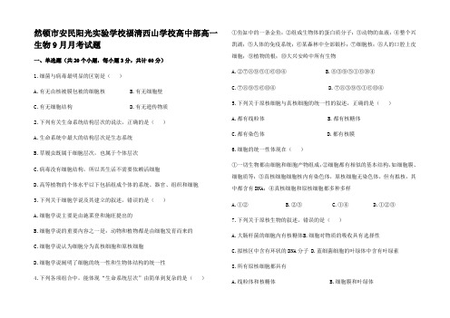 高中部高一生物9月月考试题高一全册生物试题