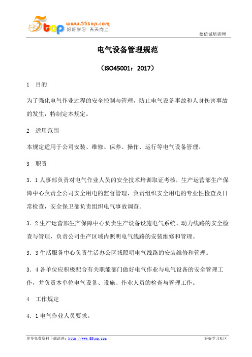 电气设备管理规范