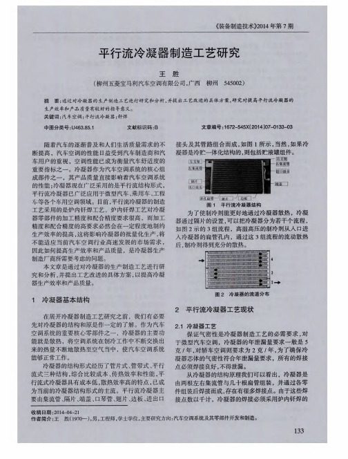 平行流冷凝器制造工艺研究