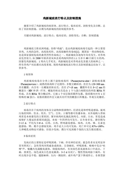 鸡新城疫流行特点及防制措施