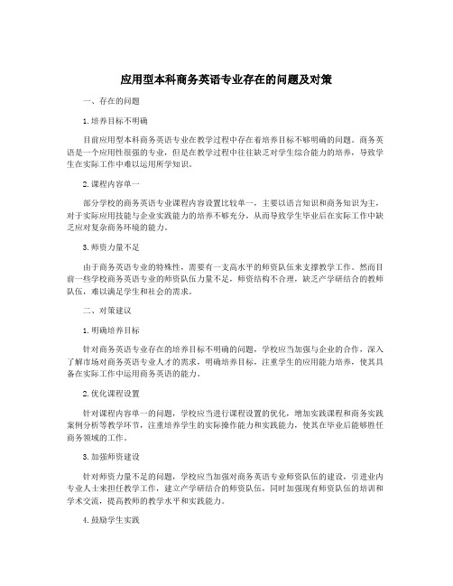 应用型本科商务英语专业存在的问题及对策