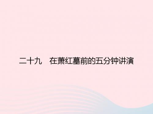 八年级语文下册第六单元29在萧红墓前的五分钟讲演课件新版苏教版20190111135