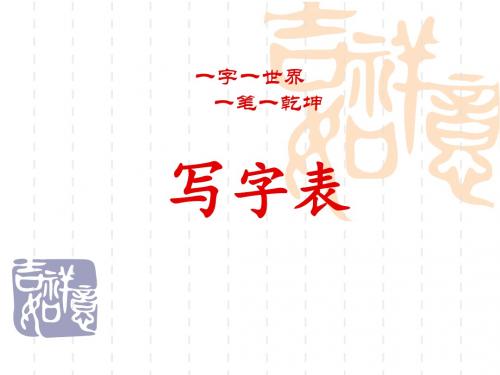 北师大版小学语文五年级下册《写字表》优质课PPT课件_1