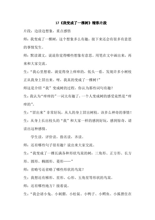 人教部编版三年级下册语文 17. 我变成了一棵树(课堂实录)