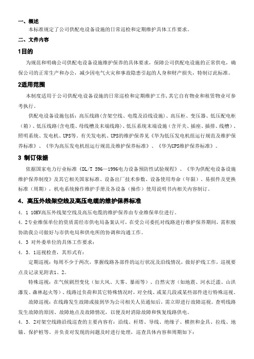 华为供配电设备设施维护保养标准