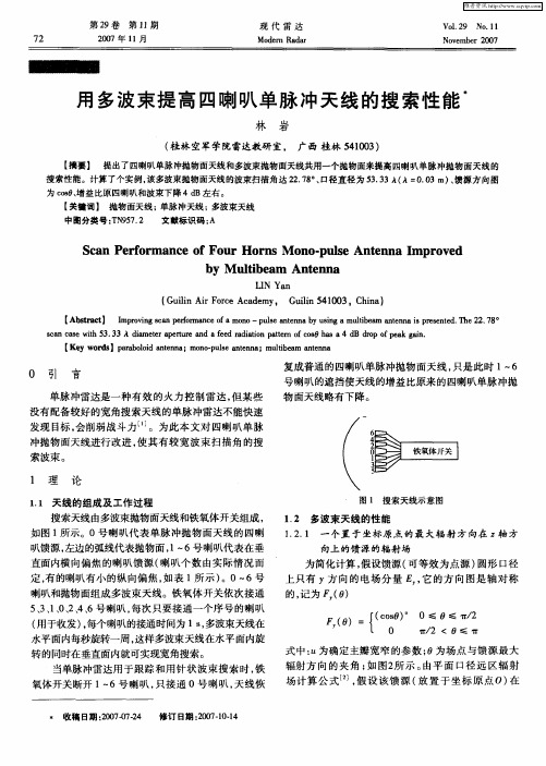 用多波束提高四喇叭单脉冲天线的搜索性能