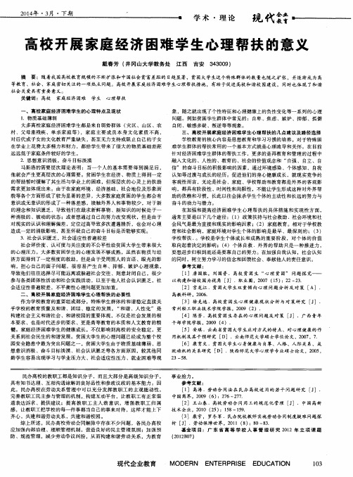 高校开展家庭经济困难学生心理帮扶的意义