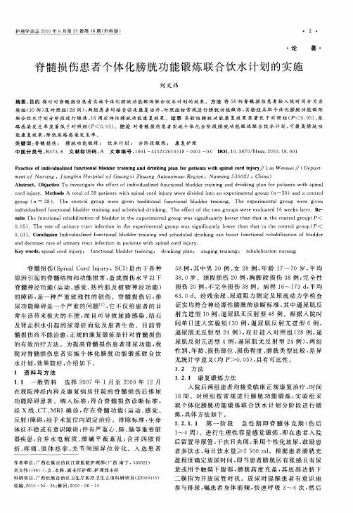 脊髓损伤患者个体化膀胱功能锻炼联合饮水计划的实施