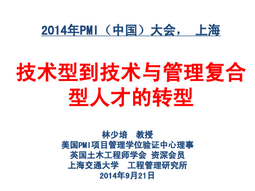 1技术型到技术与管理复合型人才的转型-项目管理大会