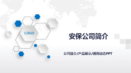 安保公司简介PPT课件