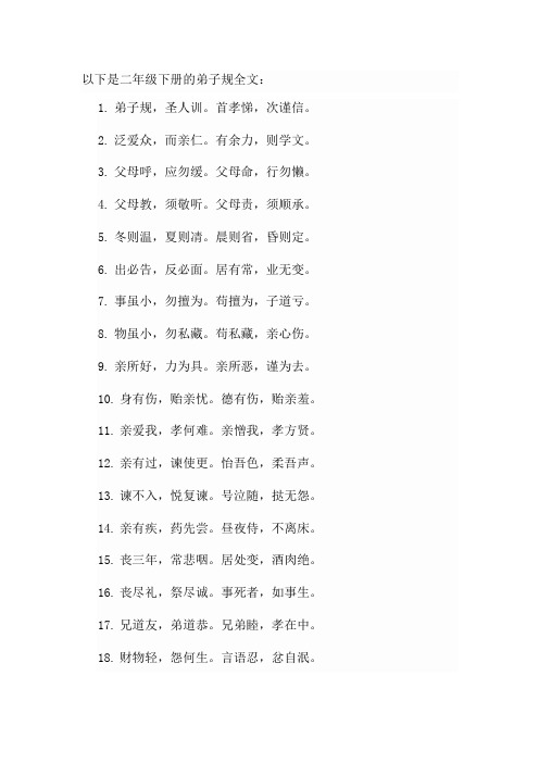 弟子规全文二年级下册