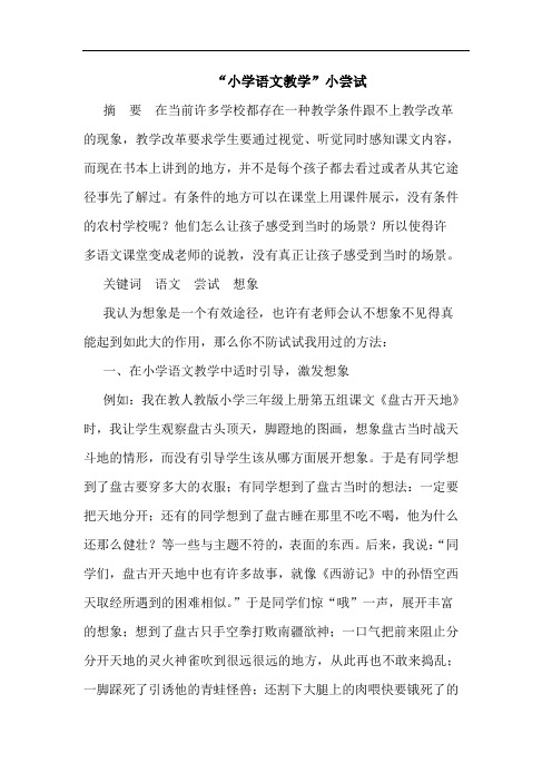 “小学语文教学”小尝试
