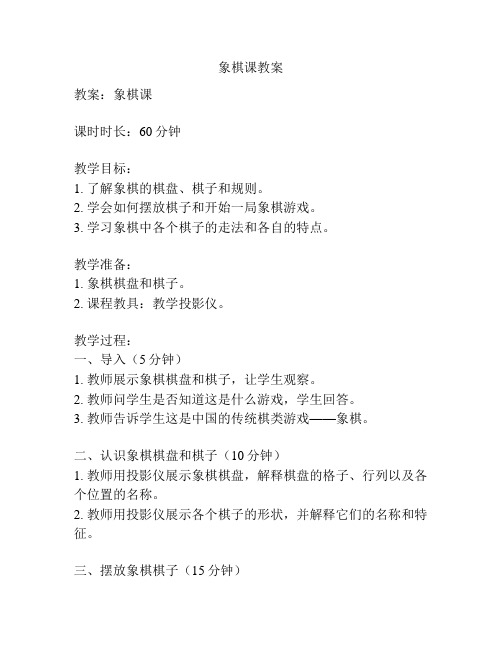 象棋课教案