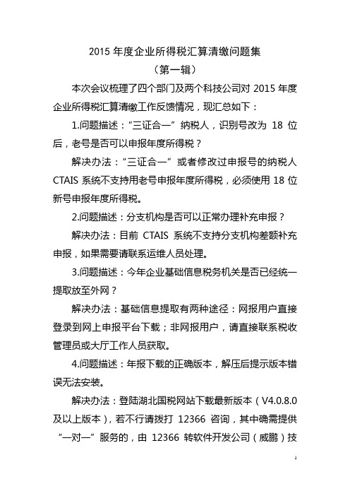 2015年度企业所得税汇算清缴问题集讲解