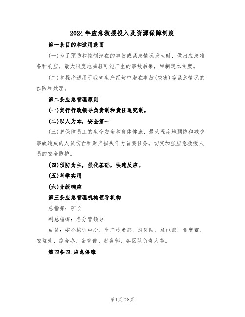 2024年应急救援投入及资源保障制度(三篇)