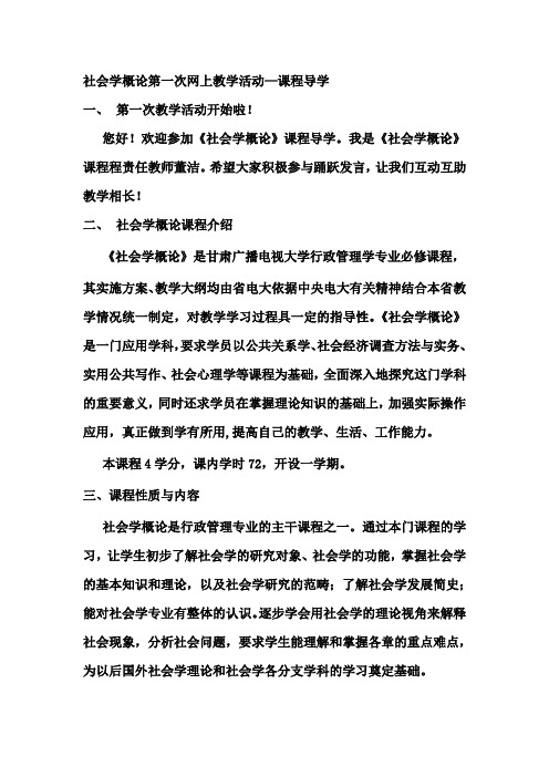 社会学概论第一次网上教学活动—课程导学