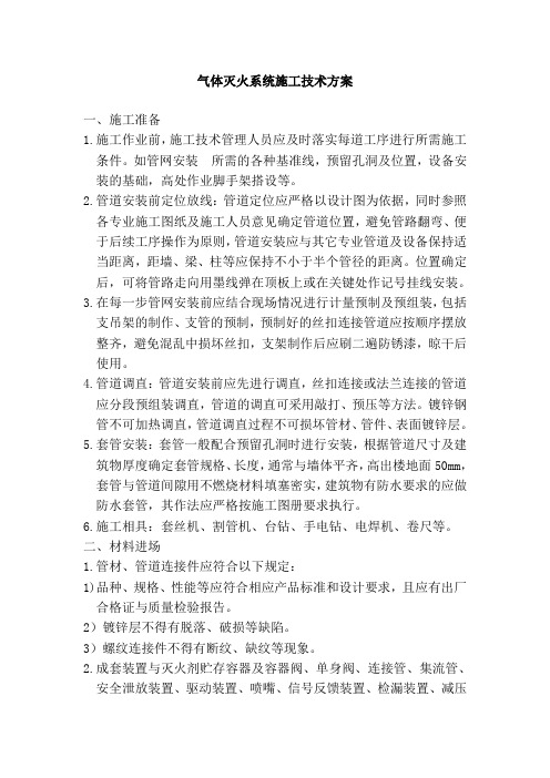 气体灭火系统施工技术方案