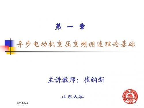 交流电机变频调速及其应用第一章 异步电动机变压变频调速理论基础2
