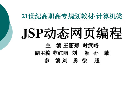 JSP动态网页编程完整版ppt全套电子教案整套教学教程(最新)