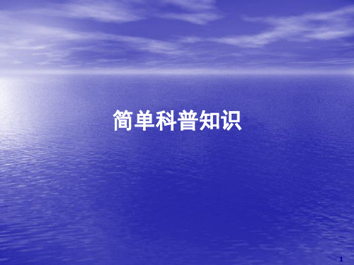 科普ppt课件