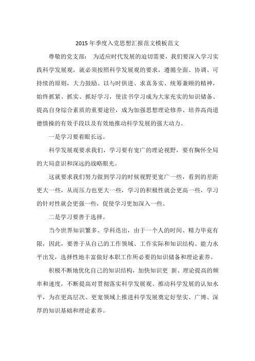 2015年季度入党思想汇报范文模板范文