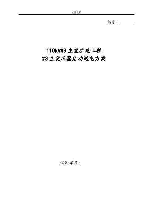 110kV变电站_3主变压器启动送电方案设计