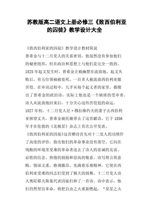 苏教版高二语文上册必修三《致西伯利亚的囚徒》教学设计大全