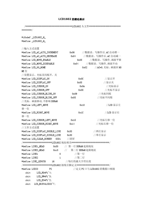 LCD1602的滚动显示