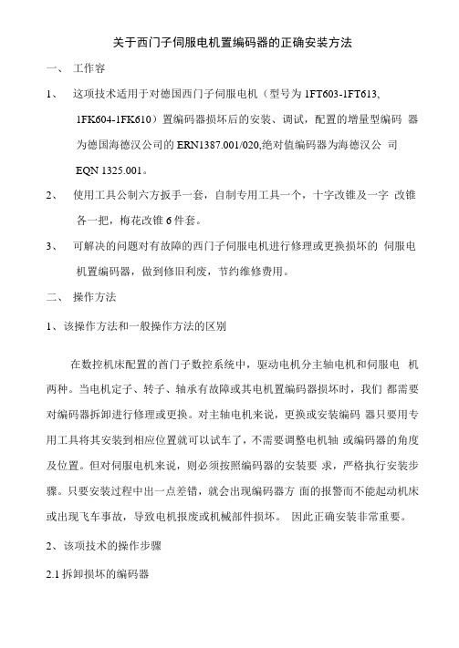 西门子伺服电机编码器的正确安装法