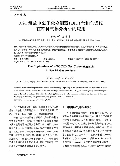 AGC氦放电离子化检测器(DID)气相色谱仪在特种气体分析中的应用