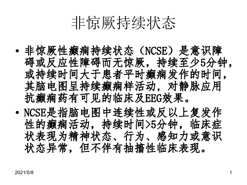 非惊厥持续状态